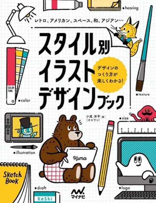 スタイル別イラストデザインブック