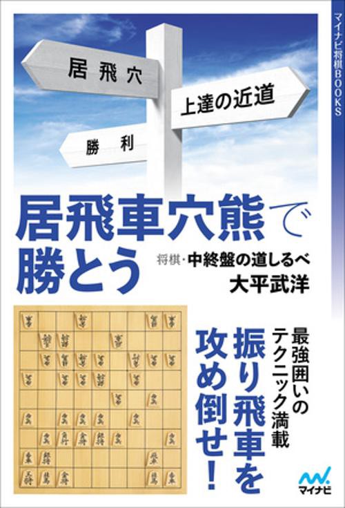 居飛車穴熊で勝とう将棋・中終盤の道しるべ