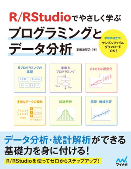 R／RStudioでやさしく学ぶプログラミングとデータ分析