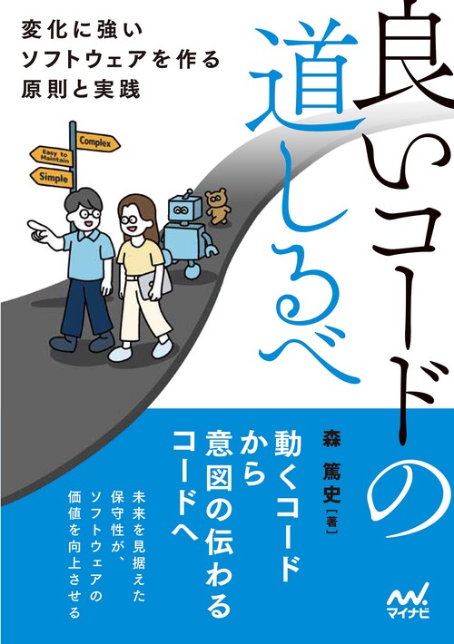 良いコードの道しるべ