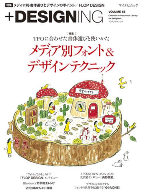 マイナビムック　+DESIGNING VOLUME 55