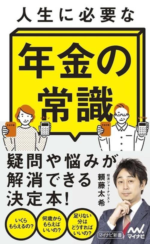 人生に必要な年金の常識