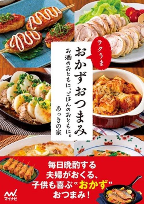ラクうま　おかずおつまみ