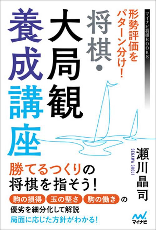 形勢評価をパターン分け！　将棋・大局観養成講座