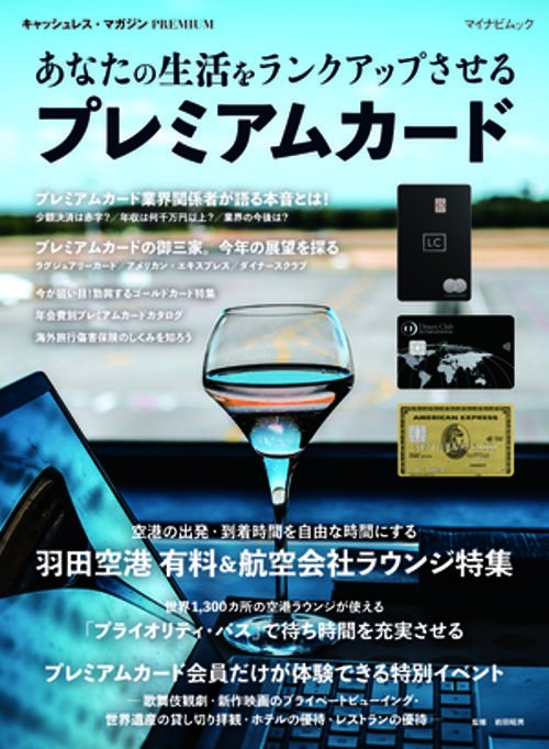 マイナビムック　あなたの生活をランクアップさせる プレミアムカード