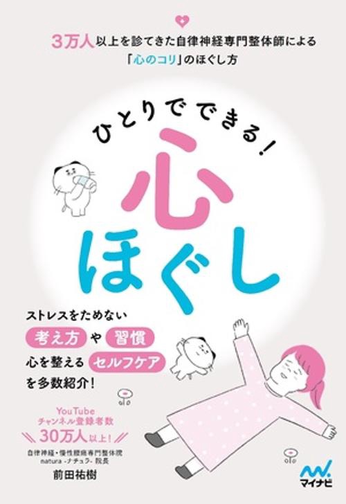ひとりでできる心ほぐし