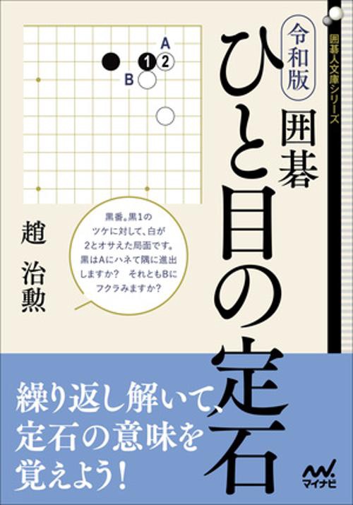 令和版　囲碁　ひと目の定石
