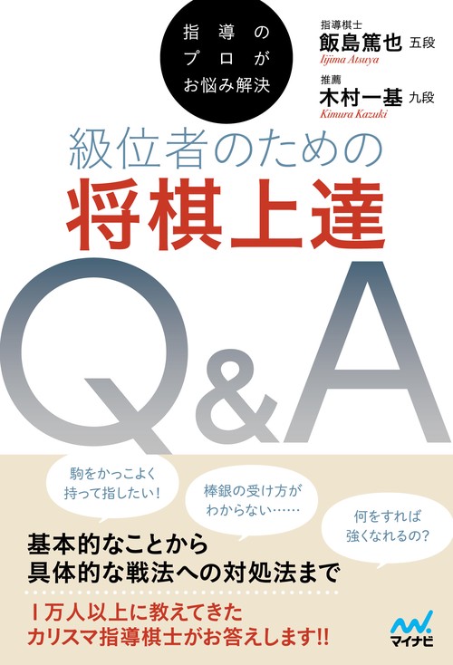 指導のプロがお悩み解決　級位者のための将棋上達Ｑ＆Ａ