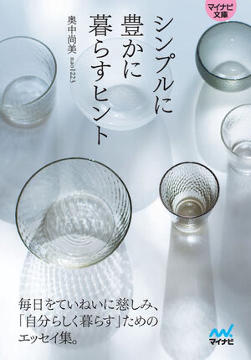 【マイナビ文庫】シンプルに豊かに暮らすヒント