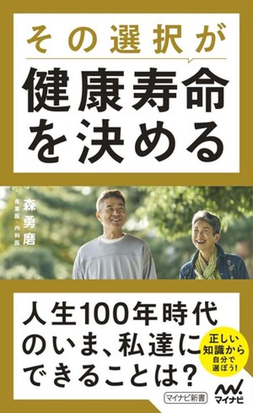 その選択が健康寿命を決める