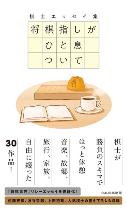 将棋指しがひと息ついて