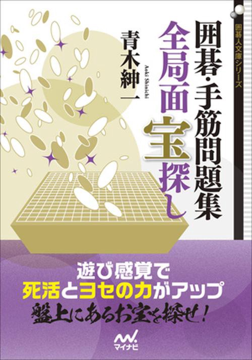 囲碁・手筋問題集　全局面 宝探し
