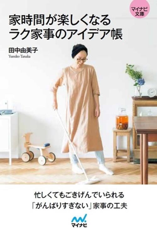 【マイナビ文庫】家時間が楽しくなる ラク家事のアイデア帳