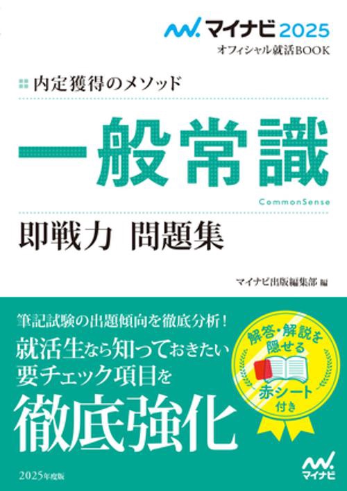 マイナビ2025　オフィシャル就活BOOK　内定獲得のメソッド　一般常識　即戦力 問題集