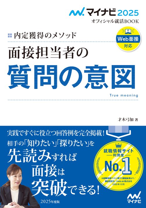 マイナビ2025　オフィシャル就活BOOK　内定獲得のメソッド　面接担当者の質問の意図