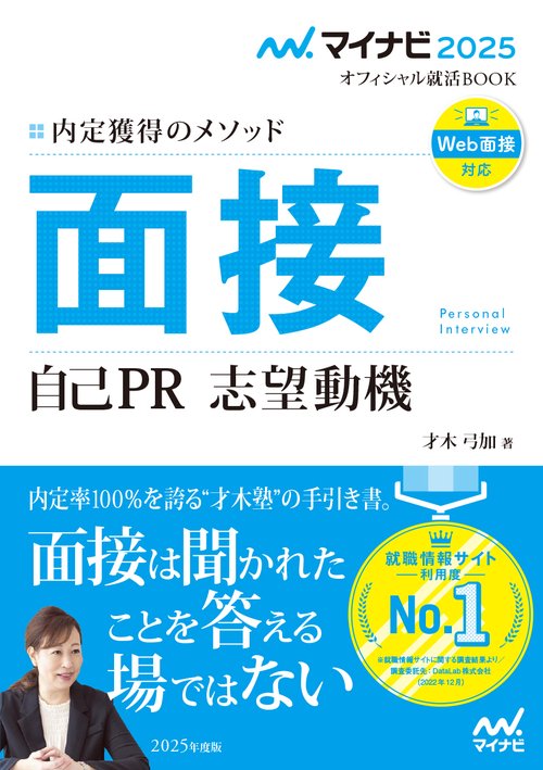 マイナビ2025　オフィシャル就活BOOK　内定獲得のメソッド　面接　自己PR　志望動機