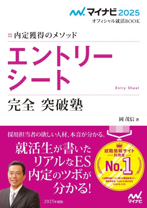 マイナビ2025　オフィシャル就活BOOK　内定獲得のメソッド　エントリーシート　完全突破塾