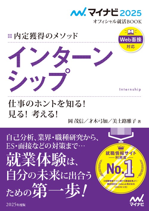 マイナビ2025　オフィシャル就活BOOK　内定獲得のメソッド　インターンシップ　仕事のホントを知る！ 見る！ 考える！