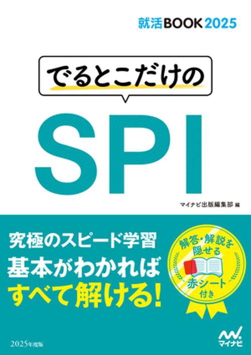 就活BOOK2025　でるとこだけのSPI