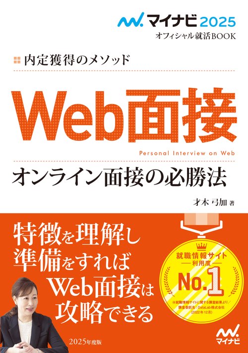 マイナビ2025　オフィシャル就活BOOK　内定獲得のメソッド　Web面接　オンライン面接の必勝法