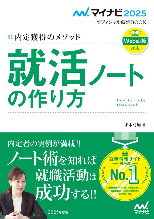 マイナビ2025　オフィシャル就活BOOK　内定獲得のメソッド　就活ノートの作り方