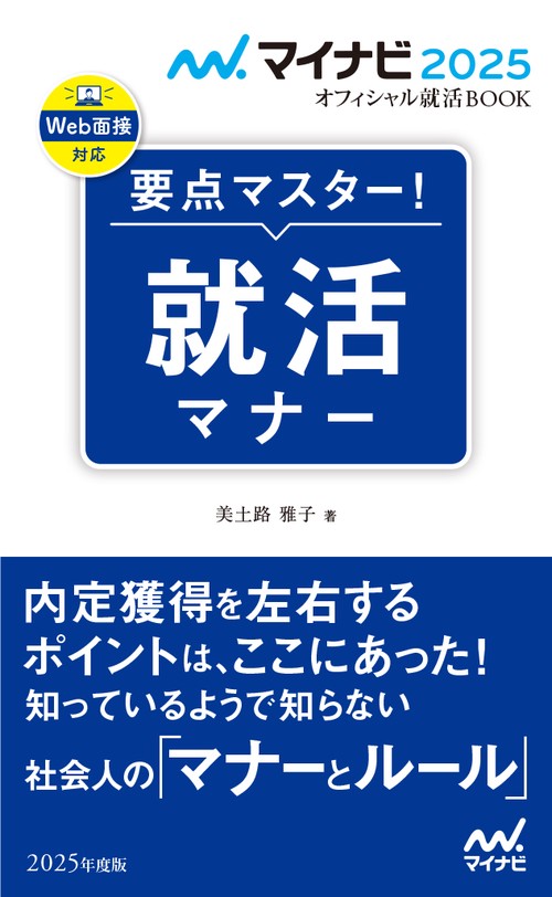 マイナビ2025　オフィシャル就活BOOK　要点マスター！　就活マナー