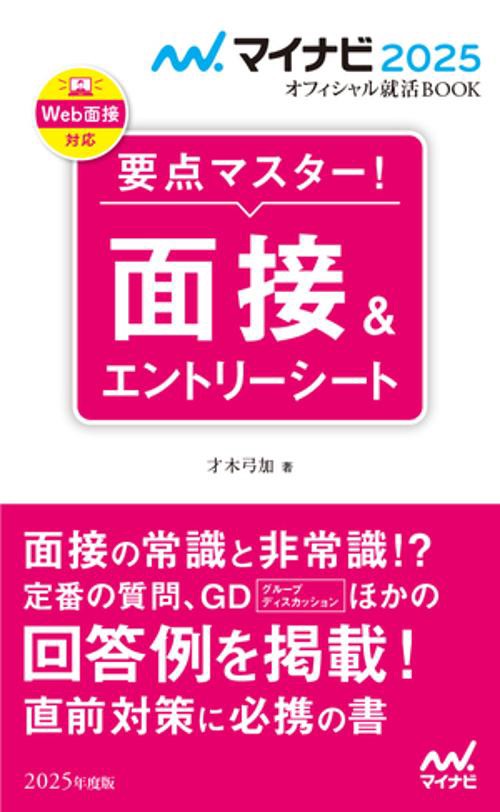 マイナビ2025　オフィシャル就活BOOK　要点マスター！　面接＆エントリーシート