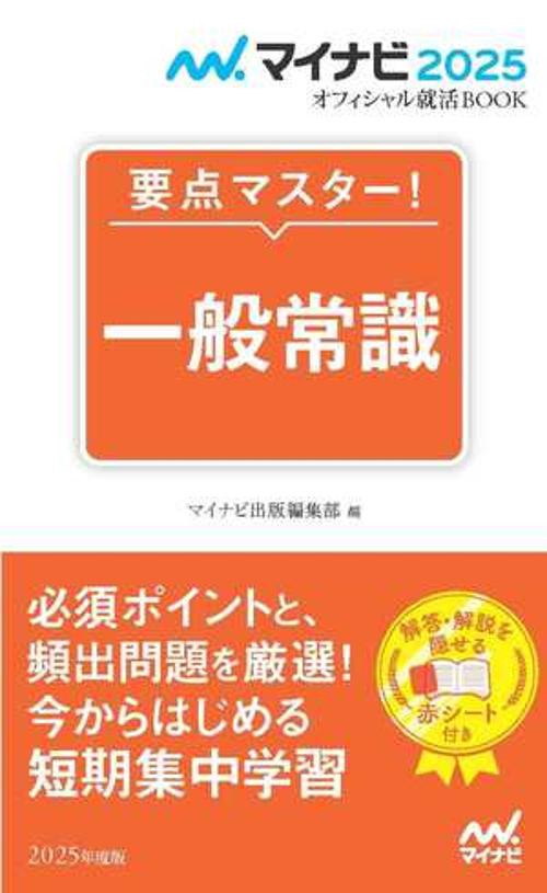 マイナビ2025　オフィシャル就活BOOK　要点マスター！　一般常識