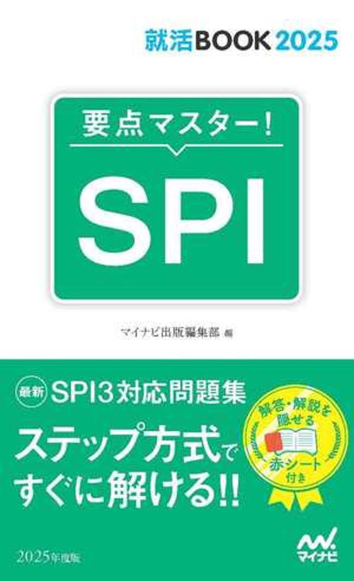 就活BOOK2025　要点マスター！　SPI