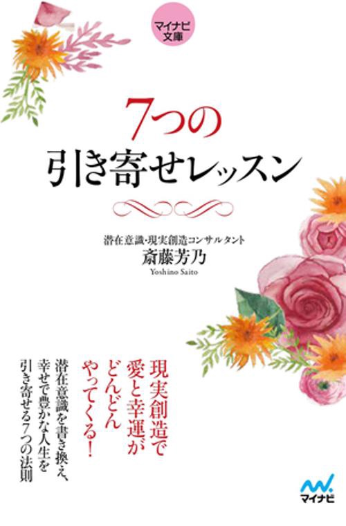 【マイナビ文庫】7つの引き寄せレッスン
