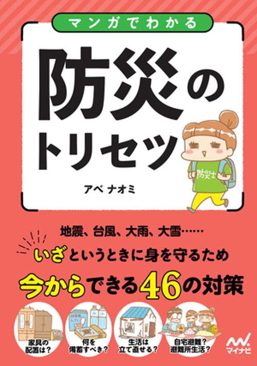 マンガでわかる防災のトリセツ