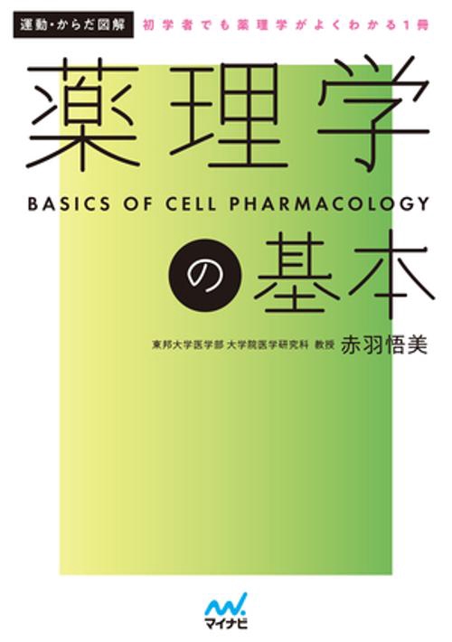 運動・からだ図解　薬理学の基本