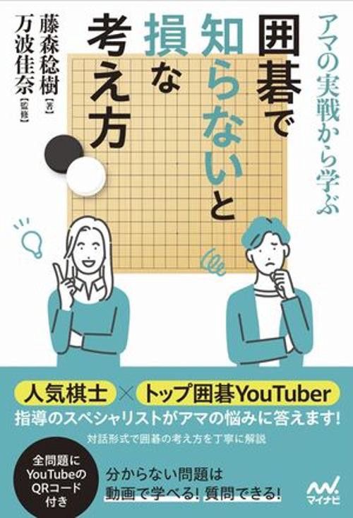 アマの実戦から学ぶ 囲碁で知らないと損な考え方