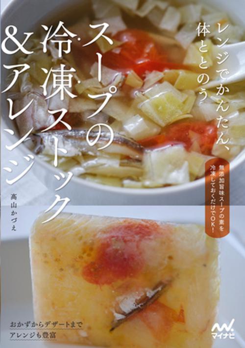 スープの冷凍ストック＆アレンジ