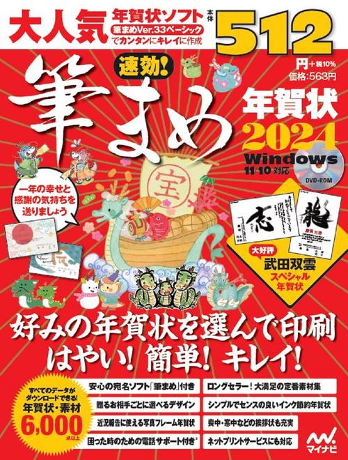 速効!筆まめ年賀状2024