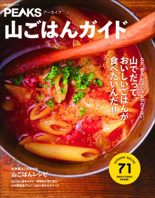 PEAKSアーカイブ　山ごはんガイド