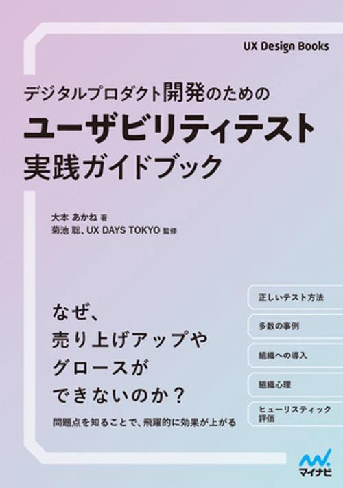 デジタルプロダクト開発のための ユーザビリティテスト実践ガイドブック