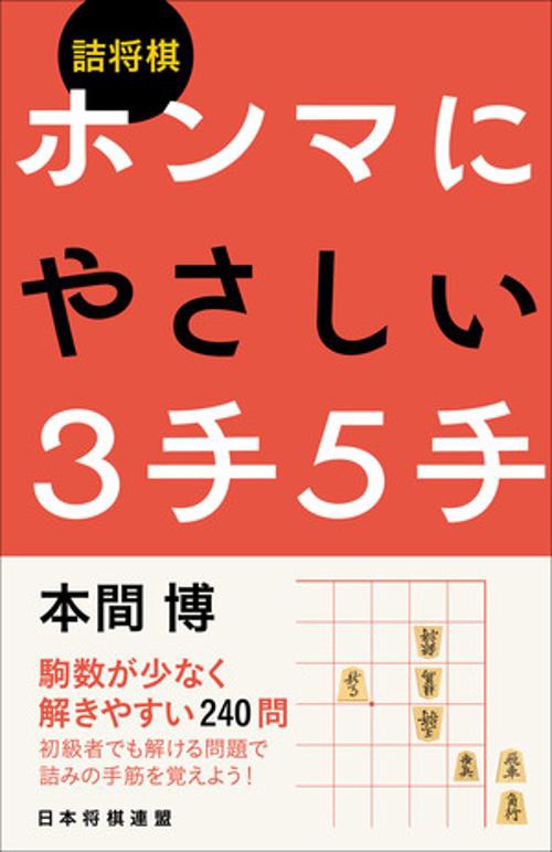 詰将棋　ホンマにやさしい３手５手