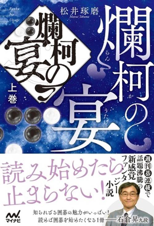 爛柯の宴　上巻