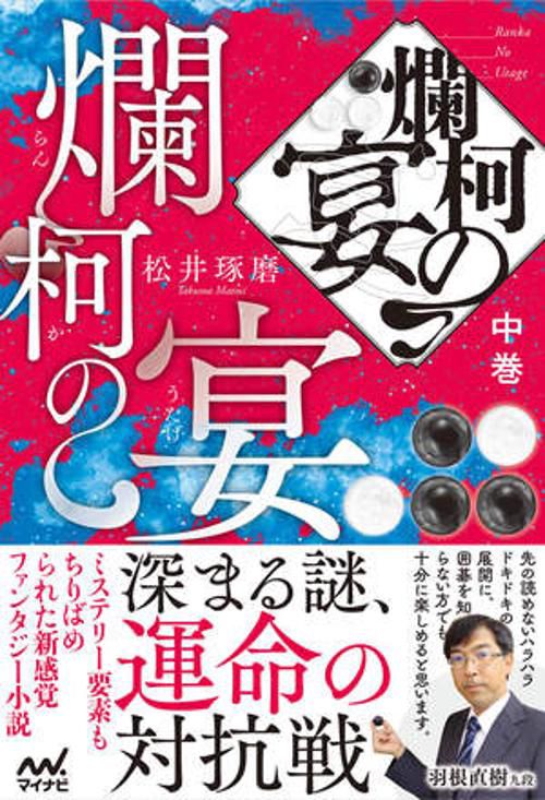 爛柯の宴　中巻