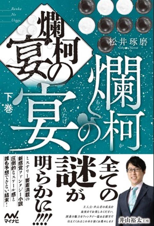 爛柯の宴　下巻