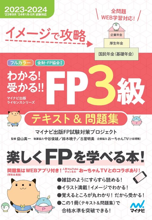 イメージで攻略　わかる！受かる！！ FP３級　テキスト＆問題集　20232024年版（’23年9月、‘24年1月、5月試験対応）／分冊式／問題集全問（学科・実技）WEB学習対応！／YouTubeチャンネルおーちゃんTVとのコラボ動画付き]