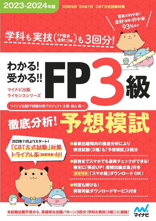 わかる！受かる！！ FP３級　徹底分析！予想模試　20232024年版　［学科・実技各３回分・超頻出論点集付・ズバリ的中問題多数！］