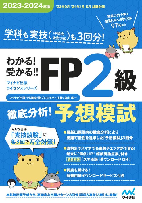 わかる！受かる！！ FP２級　徹底分析！予想模試　20232024年版　［学科・実技各３回分・超頻出論点集付・ズバリ的中問題多数！］