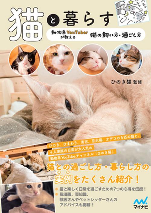 猫と暮らす　動物系YouTuberが教える猫の飼い方・過ごし方