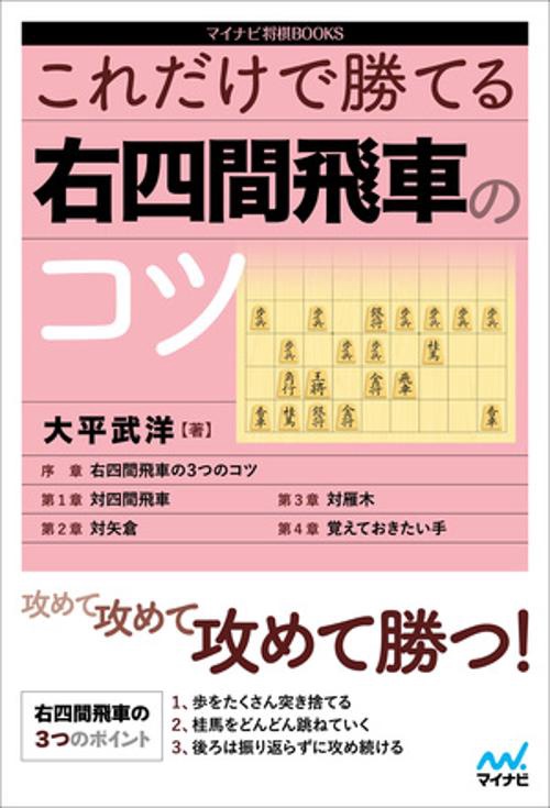 これだけで勝てる 右四間飛車のコツ