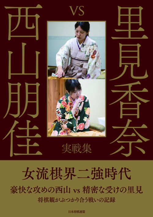 里見香奈 vs 西山朋佳　実戦集