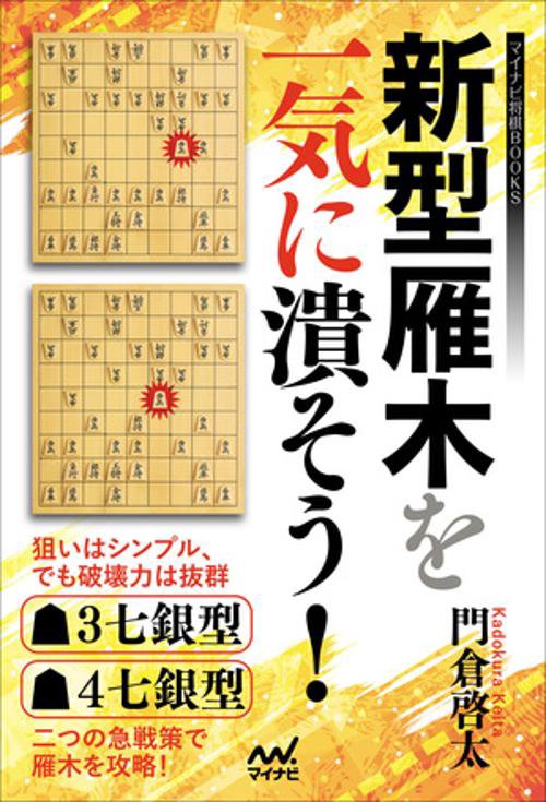 新型雁木を一気に潰そう！　