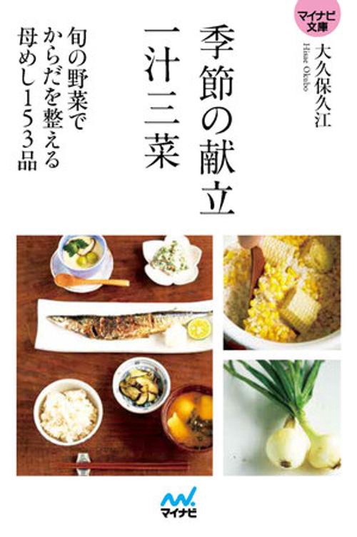 【マイナビ文庫】季節の献立　一汁三菜