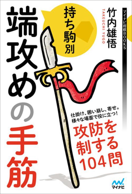 持ち駒別　端攻めの手筋